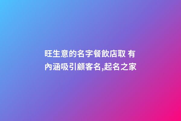 旺生意的名字餐飲店取 有內涵吸引顧客名,起名之家-第1張-店鋪起名-玄機派